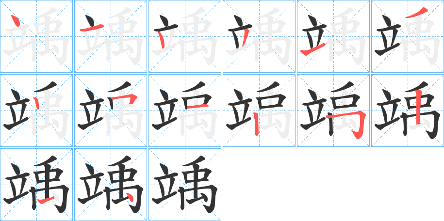 竬字的笔顺笔画分步演示