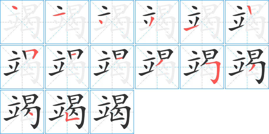 竭字的笔顺笔画分步演示