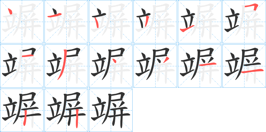 竮字的笔顺笔画分步演示