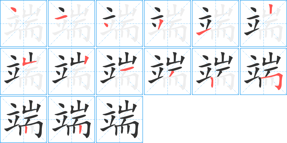 端字的笔顺笔画分步演示