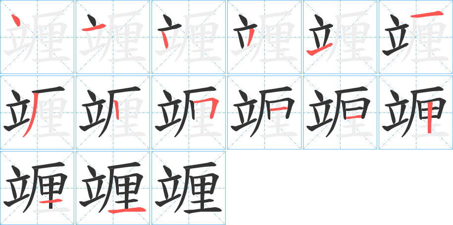竰字的笔顺笔画分步演示