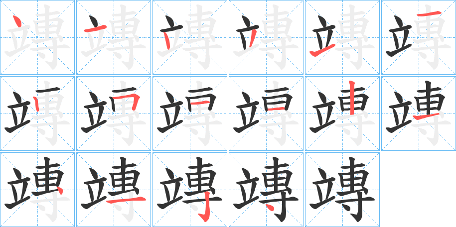竱字的笔顺笔画分步演示