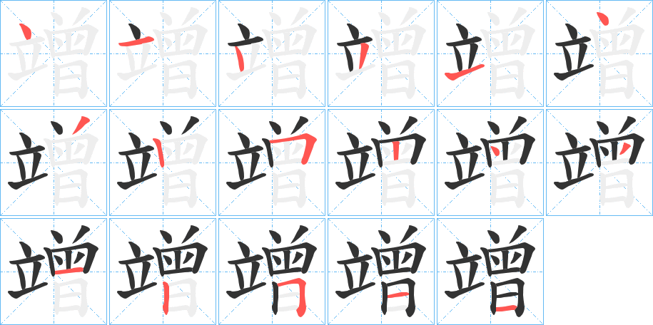 竲字的笔顺笔画分步演示
