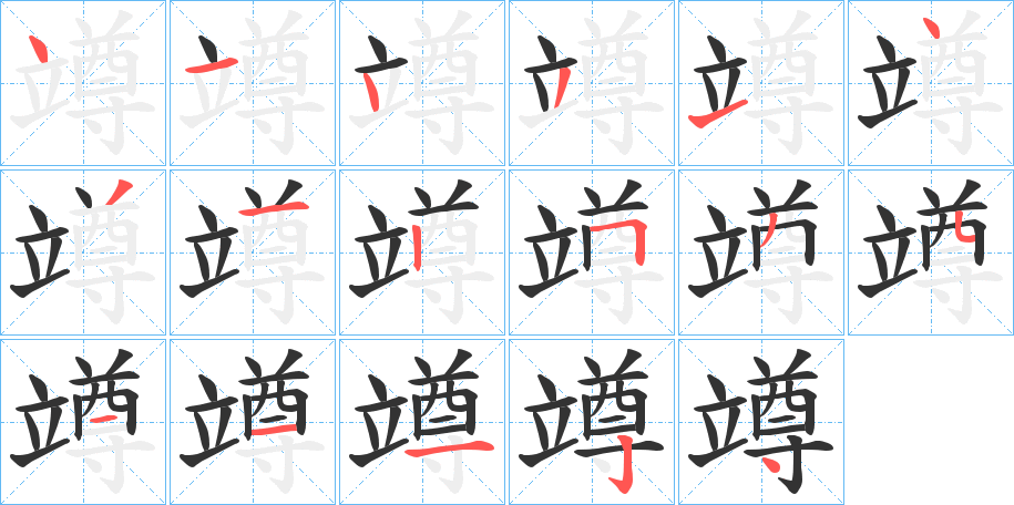 竴字的笔顺笔画分步演示