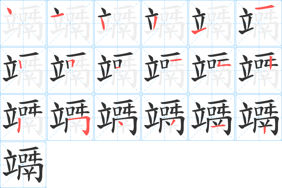 竵字的笔顺笔画分步演示