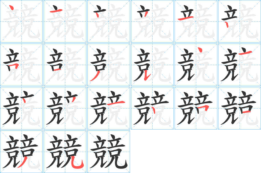 競字的笔顺笔画分步演示