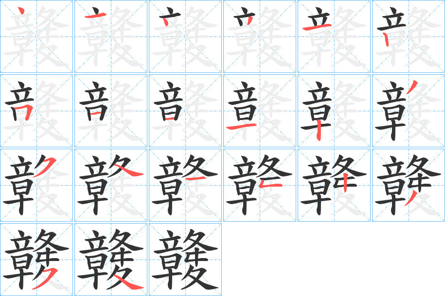 竷字的笔顺笔画分步演示