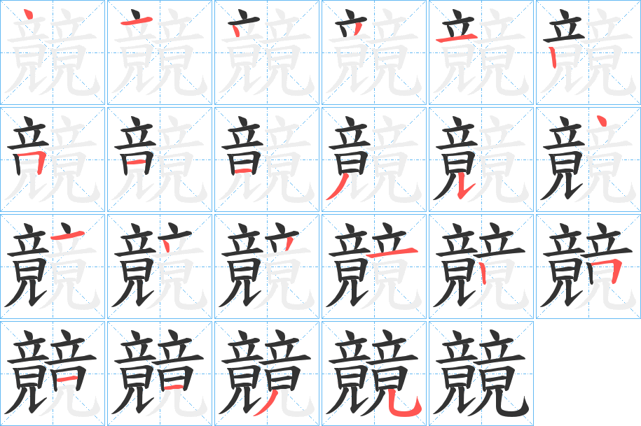 竸字的笔顺笔画分步演示