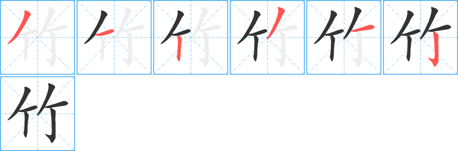竹字的笔顺笔画分步演示