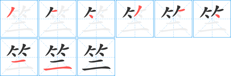 竺字的笔顺笔画分步演示