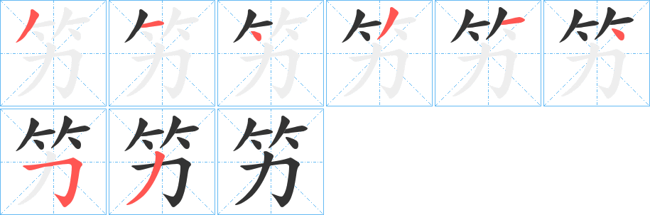 竻字的笔顺笔画分步演示