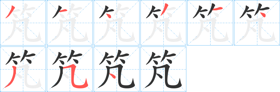 竼字的笔顺笔画分步演示