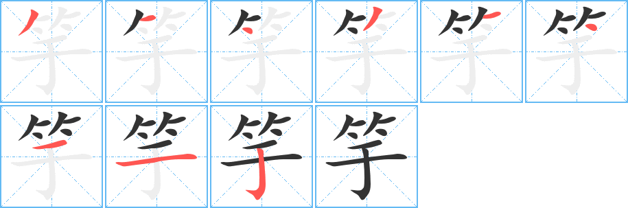 竽字的笔顺笔画分步演示