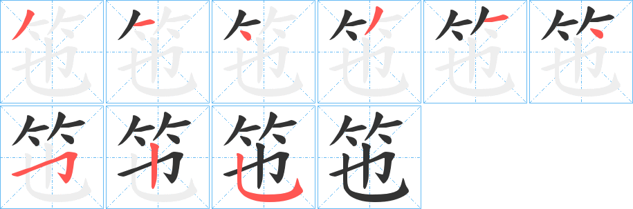 竾字的笔顺笔画分步演示