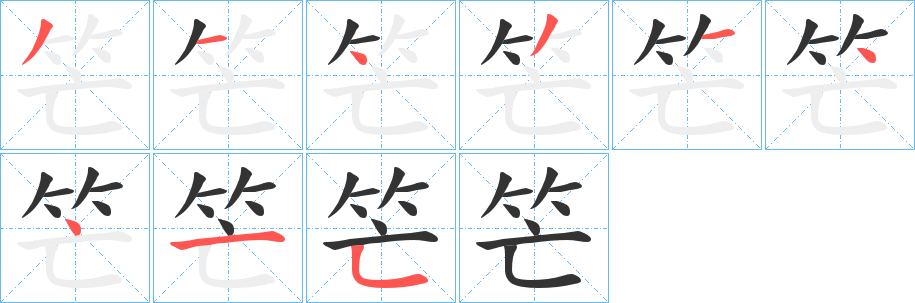 笀字的笔顺笔画分步演示