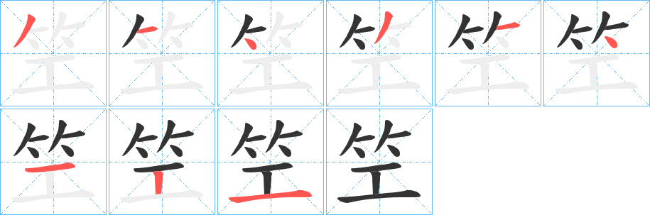 笁字的笔顺笔画分步演示