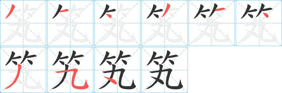 笂字的笔顺笔画分步演示