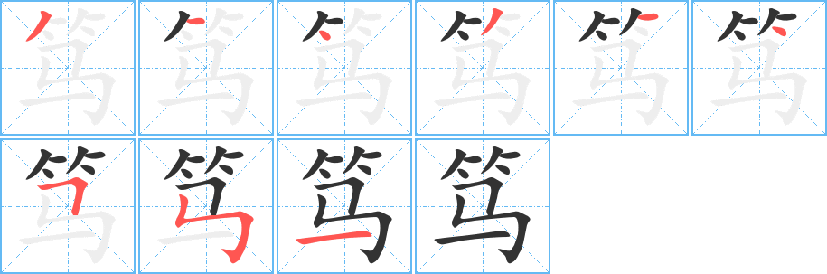 笃字的笔顺笔画分步演示