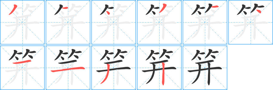 笄字的笔顺笔画分步演示