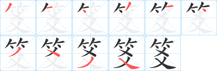 笅字的笔顺笔画分步演示