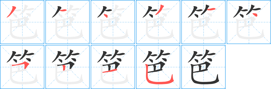 笆字的笔顺笔画分步演示