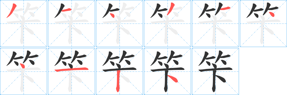 笇字的笔顺笔画分步演示