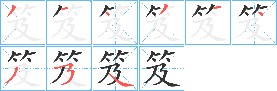 笈字的笔顺笔画分步演示