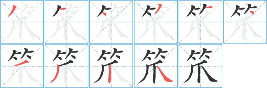 笊字的笔顺笔画分步演示