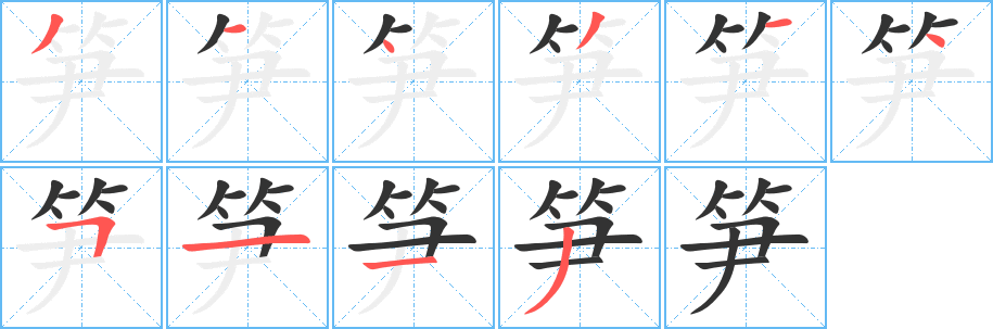 笋字的笔顺笔画分步演示