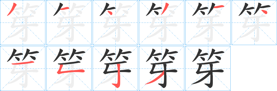笌字的笔顺笔画分步演示