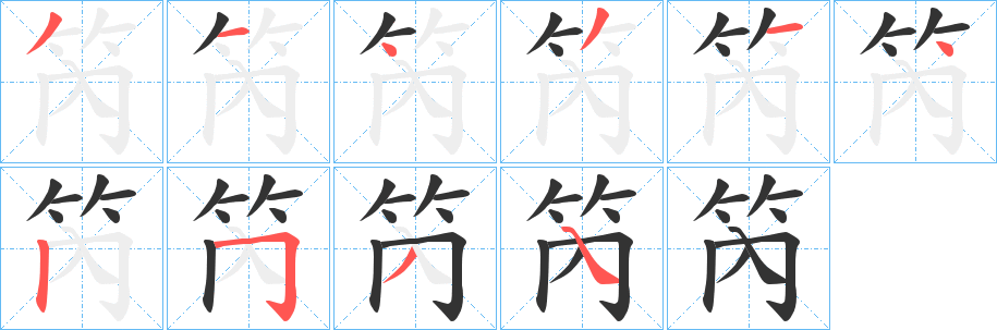 笍字的笔顺笔画分步演示