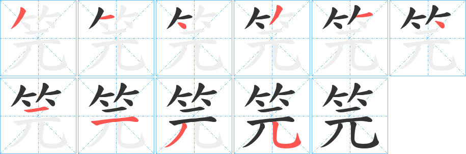 笎字的笔顺笔画分步演示