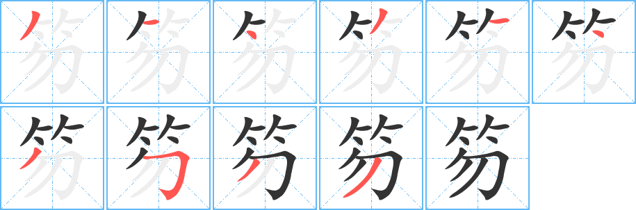 笏字的笔顺笔画分步演示