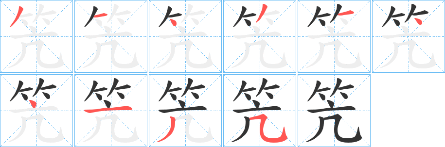 笐字的笔顺笔画分步演示