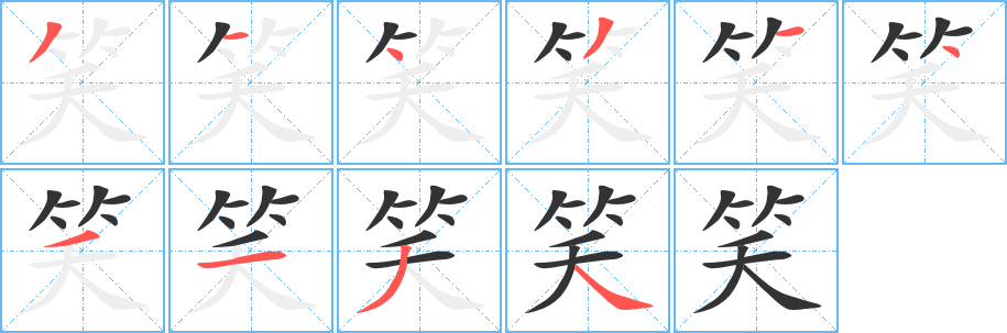 笑字的笔顺笔画分步演示