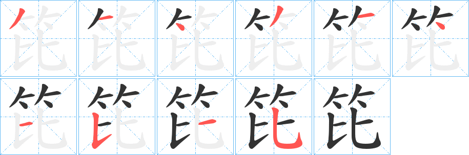 笓字的笔顺笔画分步演示