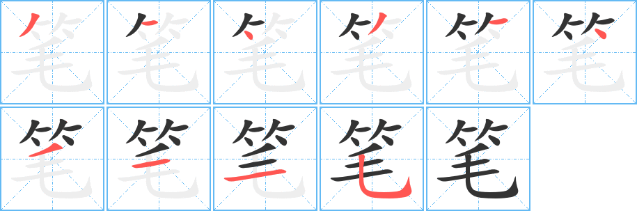 笔字的笔顺笔画分步演示