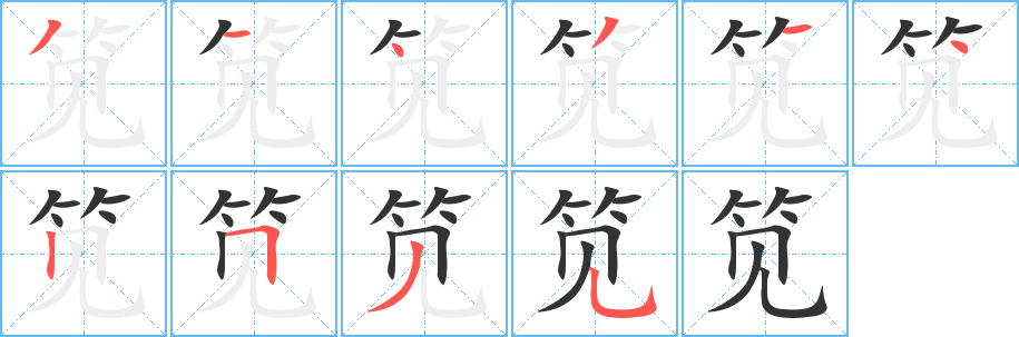 笕字的笔顺笔画分步演示