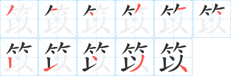 笖字的笔顺笔画分步演示