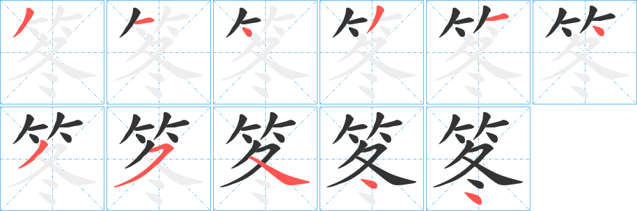 笗字的笔顺笔画分步演示