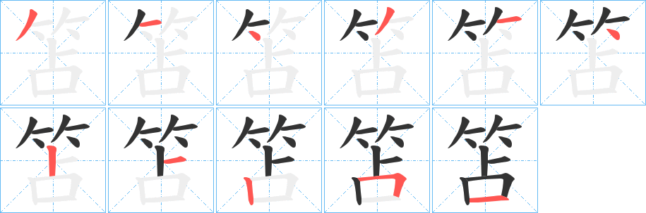 笘字的笔顺笔画分步演示