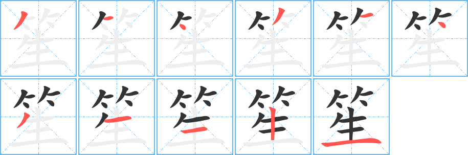 笙字的笔顺笔画分步演示