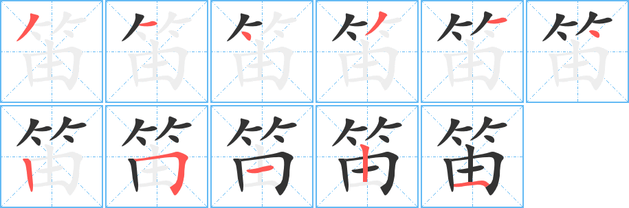 笛字的笔顺笔画分步演示