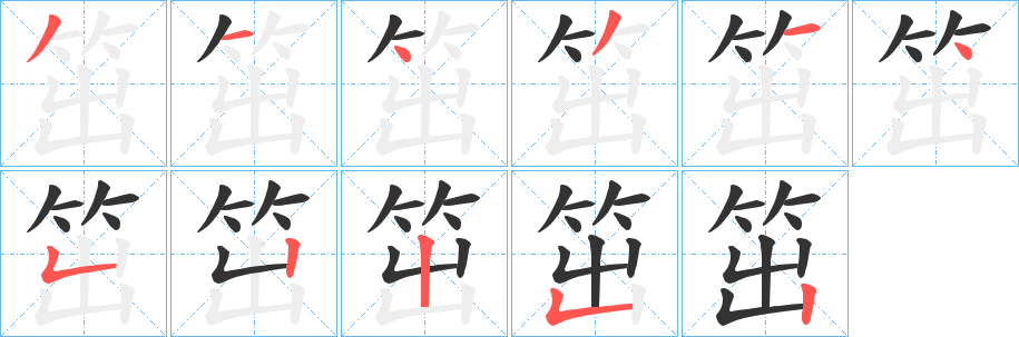 笜字的笔顺笔画分步演示