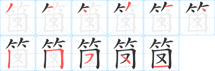 笝字的笔顺笔画分步演示