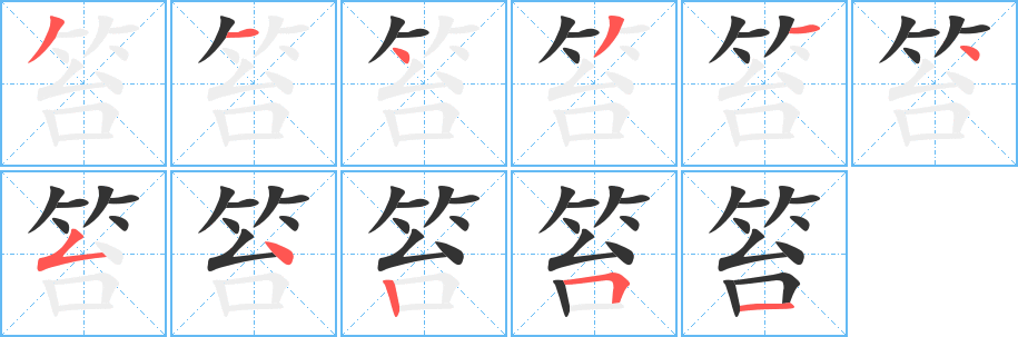 笞字的笔顺笔画分步演示