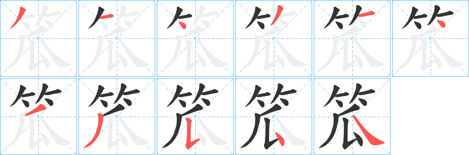 笟字的笔顺笔画分步演示