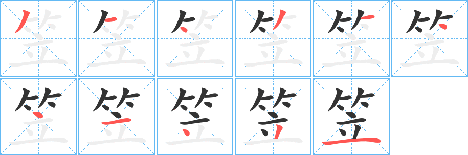 笠字的笔顺笔画分步演示