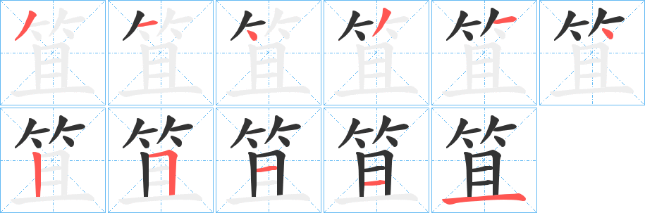 笡字的笔顺笔画分步演示