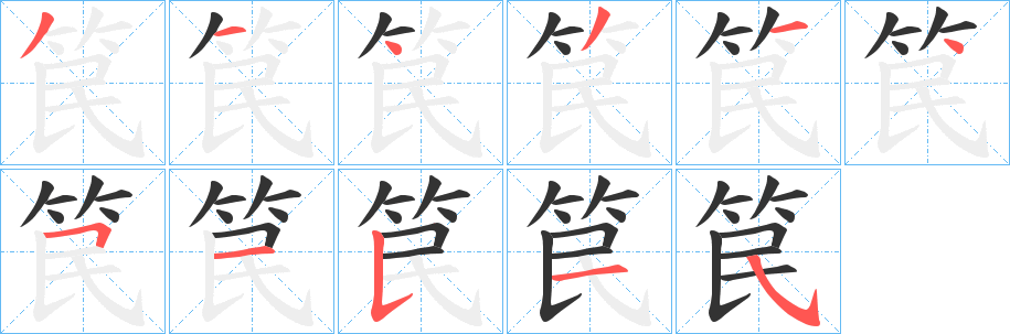 笢字的笔顺笔画分步演示